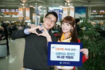 신한카드, 온라인 허니문 박람회 개최