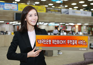 국민銀 위안화 무역결제 서비스 시행