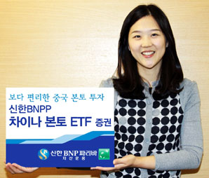 신한BNP파리바자산운용 ‘차이나 본토 ETF펀드’