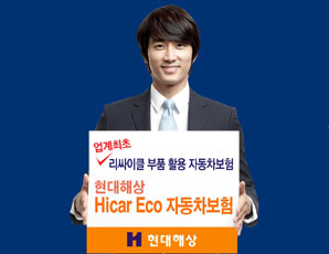 현대해상 ‘Hicar Eco 자동차보험’ 출시