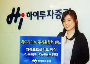 하이투자證 `하이라이트주식혼합펀드 발매