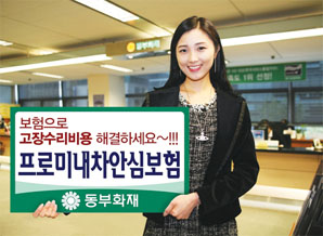 동부화재, 車고장수리비용 해결 보험 출시