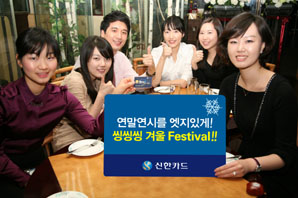 신한카드 ‘씽씽씽 겨울 페스티발’