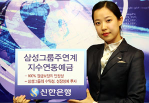 신한銀  은행권 최초 ‘삼성그룹주연계’ ELD판매