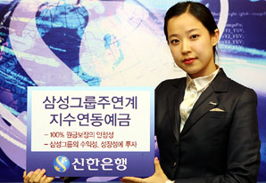 신한銀 은행권 최초 ‘삼성그룹주연계’ ELD판매