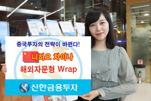 신한금융투자 해외자문형 ‘니하오 차이나 Wrap’