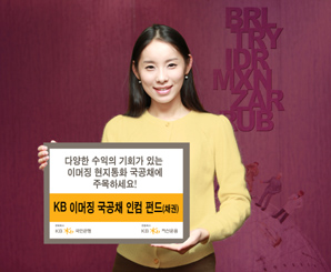 KB운용 ‘KB이머징 국공채 인컴펀드’` 출시