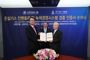 신한금융, ‘온실가스 인벤토리 국제 검증인증서’ 획득