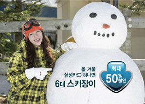 삼성카드, 스키장 최대 50% 할인