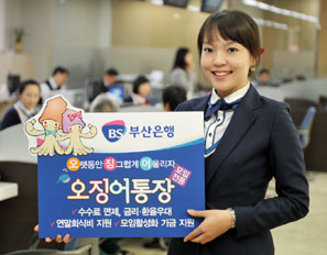 부산銀 모임전용 ‘오징어통장’ 출시