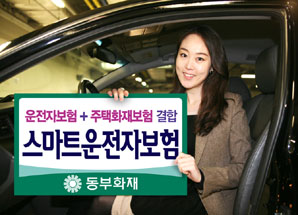 동부화재 프로미라이프 스마트운전자보험 출시