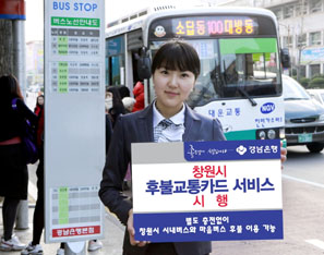 경남銀 ‘창원시’ 후불교통카드 서비스