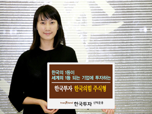 ‘한국투자 한국의힘 펀드’ 명품펀드로 인증