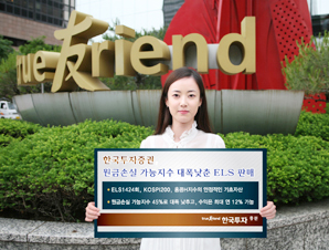한국투자證, 원금손실 가능지수 대폭 낮춘 ELS