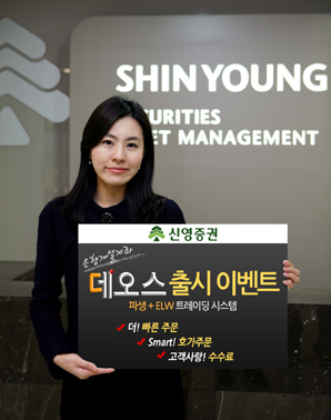 신영證, 파생/ELW 전용 HTS ‘데오스’ 첫선