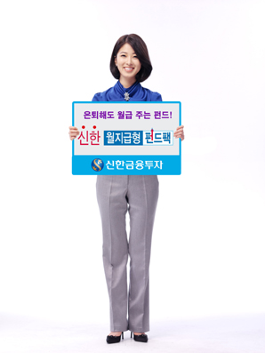 신한투자 ‘월지급형 펀드팩 서비스’ 출시