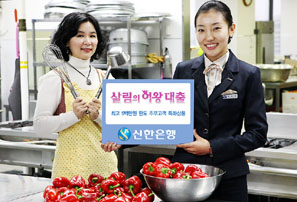 신한銀 ‘살림의 여왕’ 대출 출시