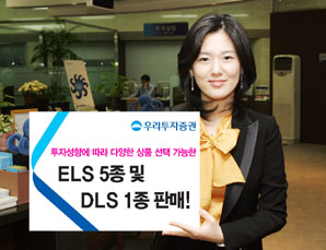우리투자證, ELS 5종 및 DLS 1종 판매