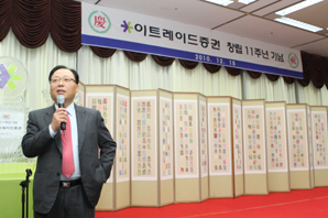 이트레이드證, 창립 11주년 기념행사