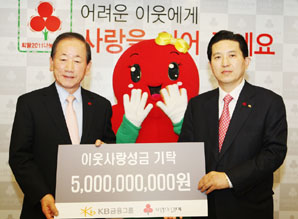 KB금융, 불우이웃돕기 성금 50억원 기탁