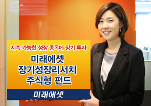 미래에셋운용 미래에셋장기성장리서치펀드(주식) 출시