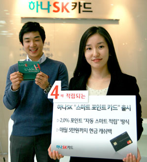 하나SK카드 ‘스마트 포인트 카드’ 출시