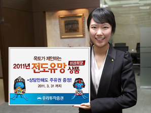 우리투자證 , 2011 전도유망 상품 이벤트