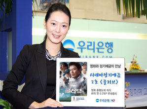 우리銀 ‘시네마 정기예금 2호 <글러브>’ 판매