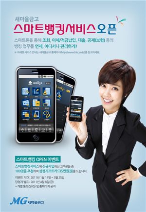 새마을금고 스마트뱅킹서비스 개시