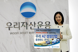 우리자산운용 ‘우리 A2 성장산업1호펀드’ 출시