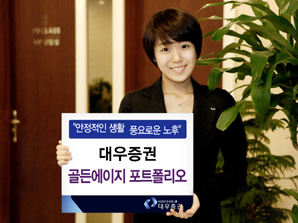 대우證 ‘골든에이지 포트폴리오’ 출시