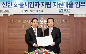 신한미소금융, 화물사업자 지원대출 업무협약