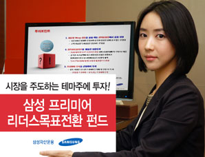 삼성자산운용 ‘삼성 프리미어리더스목표전환 펀드’ 출시