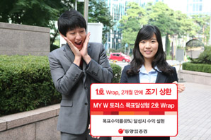 동양종금證 ‘MY W 토러스 목표달성형 1호 Wrap’ 2호 모집