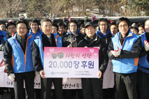 신한금융투자, 사랑의 연탄 2만장 나눔봉사