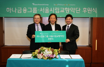 하나금융, 서울시립교향악단 후원 약정