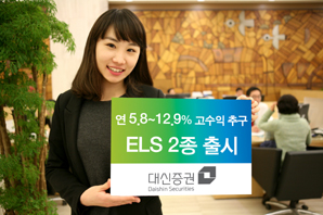 대신證, 폭락만 안하면 5.8%지급하는 ELS