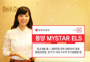 동양종금證 최고 연 19% 조기상환형 등 ELS 8종