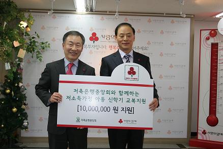 저축은행중앙회, 사랑의 열매에 교복구입비 1000만원 기부