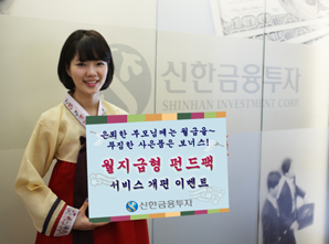 신한금융투자 ‘월지급형 펀드팩 서비스’ 개편 이벤트