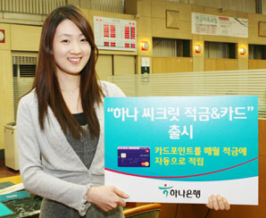 하나銀-하나SK카드 ‘씨크릿 적금·카드’ 출시