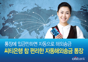 씨티은행, ‘참 편리한 자동 해외송금’ 시행