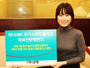 하나銀 하나UBS 목표전환형 펀드 판매