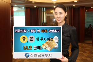 신한금융투자, 원금보장형 금, 은 연계 DLS 출시