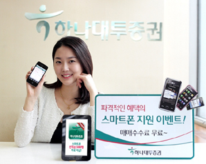 하나대투證, 스마트폰트레이딩 무료이벤트