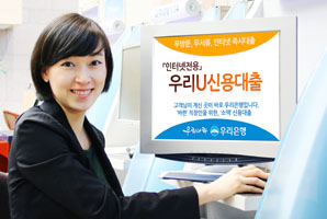 우리銀 인터넷뱅킹 전용‘우리U신용대출’ 판매