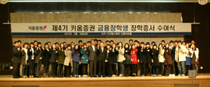 키움證, ‘제4기 금융장학생 장학증서 수여식’ 개최