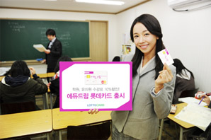 롯데카드 에듀드림 롯데카드 출시