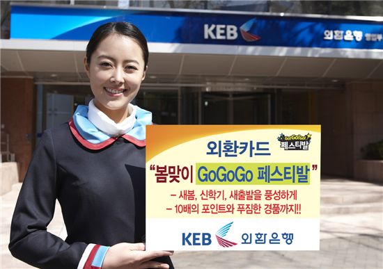 외환카드, “봄맞이 Go Go Go 페스티발