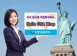 신한투자 美증시 직접 투자 `Hello USA Wrap` 출시